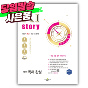 2025년 Xistoy 자이스토리 영어 독해 완성 [오늘출발+선물], 영어영역