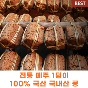 전통 메주 1덩이 100% 국산 국내산 콩 햇메주 한덩이 우리콩 손메주 해남메주 우리콩 전통메주 국산메주 메주콩 된장매주 국산콩메주