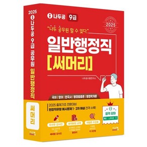 2025 나두공 9급 공무원 일반행정직 써머리:국어 영어 한국사 행정법총론 행정학개론, 시스컴