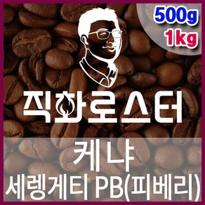 직화로스터-케냐 세렝게티 PB(피베리) 500g 화로스팅 드립용 스페셜티 커피원두 싱글오리진 당일로스팅 드립백 홈카페, 1개