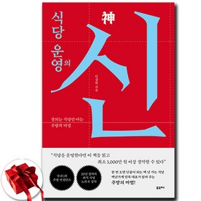 식당 운영의 신 (이엔제이 전용 사 은 품 증 정)