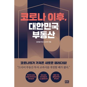 코로나 이후 대한민국 부동산:, 알에이치코리아, 김원철 저