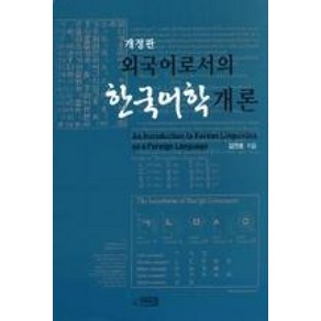 외국어로서의 한국어학개론