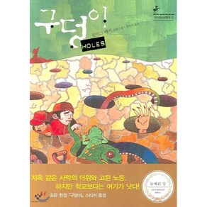 구덩이 HOLES, 창비, <루이스 쌔커> 저/<김영선> 역