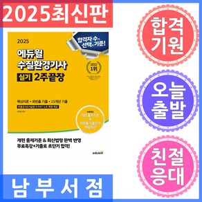 2025 에듀윌 수질환경기사 실기 2주끝장: 핵심이론+최빈출 기출+15개년 기출:빈풀도가 표기된 기출문제/ 무료특강& 최신법령 완벽 반영