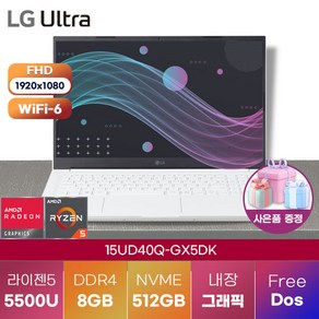 LG 노트북 울트라PC 15UD40Q-GX5DK 윈도우11 고성능 게이밍 노트북, FREE DOS, 8GB, 512GB, 라이젠5, 화이트