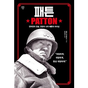 패튼(PATTON):전차전의 전설 전장의 사자 패튼의 리더십