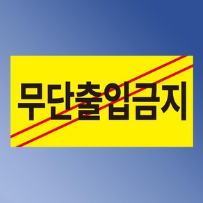 무단출입 금지 스티커 표지판(200x100mm), 포맥스 표지판