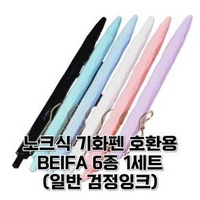 가제만 노크식 기화펜 호환 가능 BEIFA 6종 일반 검정 호완용 바디 (볼펜6p + 0.5mm 기화펜 리필심 50p), 02. 펜 6개(일반 검정) 한 세트, 1개