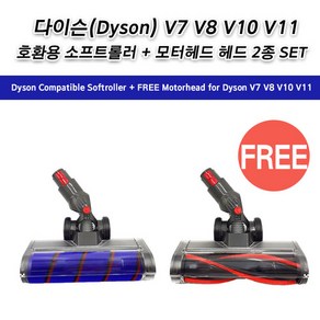 [L01S] 다이슨 dyson 호환용 소프트롤러 헤드 모터헤드 v7 v8 v10 v11, 1개