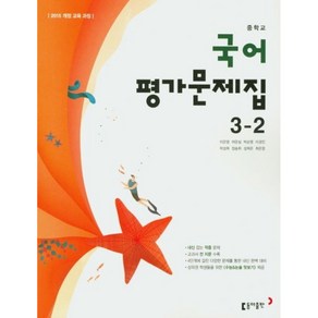 중학교 국어 3-2 평가문제집 - 2015 개정 교육 과정