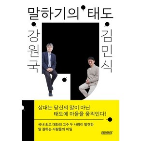 [테라코타] 강원국 x 김민식 말하기의 태도, 강원국 김민식, 테라코타