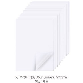 다한진 백색 아크릴 A5(148mm*210mm*3T) 두께3mm DIY용 미술용 그리기판