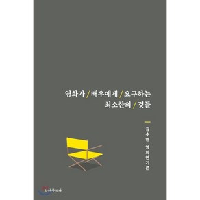 영화가 배우에게 요구하는 최소한의 것들:김수연 영화연기론