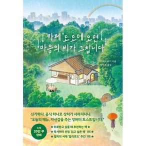 카페 도도에 오면 마음의 비가 그칩니다, 더퀘스트, 시메노 나기 저/장민주 역