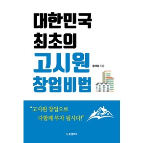 대한민국 최초의 고시원 창업비법, 북갤러리, 황재달