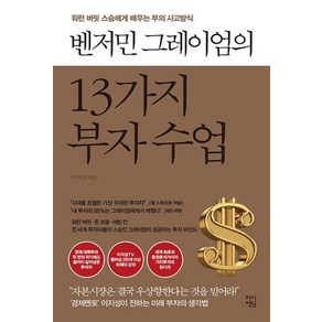 벤저민 그레이엄의 13가지 부자 수업, 이지성, 차이정원