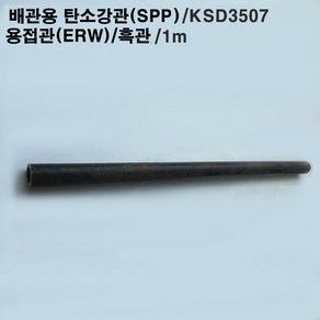 배관용 탄소강관(SPP)/스틸파이프/흑관/50A~100A/외경60.5~114.3mm/1m, 100A/114.3(직경)x4.5T(두께), 1개