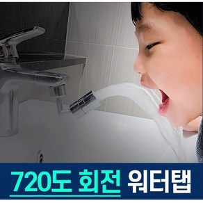 수도꼭지 2023 신형 스마트 워터탭 720도 수전 토수구 양치 연장탭 연결탭 (워터탭+렌치), 1세트