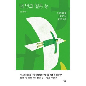 내 안의 깊은 눈 : 자기연결감을 일깨우는 심리학 노트, 신은경 저, 안온북스