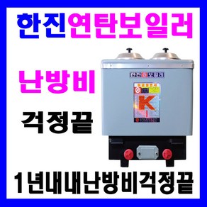 한진 2구3탄 연탄 보일러