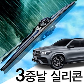 3중날 트리플 X 실리콘와이퍼 벤츠 GLE250d 300d 350 350d 400 400d 450 43 45 53 63AMG W166