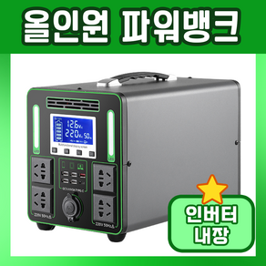 오로라셀 올인원 220V 캠핑용배터리 대용량 리튬 파워뱅크 캠핑 파워뱅크 차박 낚시 보조배터리 휴대용, 1500w 1000wh