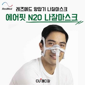 [CU메디칼] 레스메드 양압기 마스크 N20 / 나잘마스크 / 코형 / G2 호환 / RESMED, M, 1개