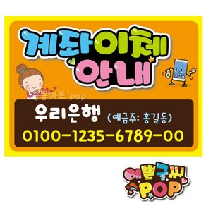 피오피 예쁜글씨_ 계좌안내/계좌이체/계좌pop/계좌안내문구/은행송금/식당/음식점/분식/각종매장