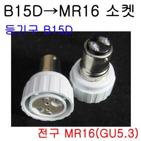 서현 B15D-MR16(GU5.3) 변환소켓, 1개