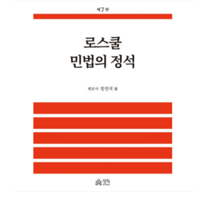 정독/정연석 2024 로스쿨 민법의 정석 제7판