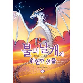 불의 날개와 위험한 선물(상)