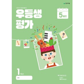 우등생평가 5월호 1학년(2024), 초등콘텐츠 해법연구회(저), 천재교육