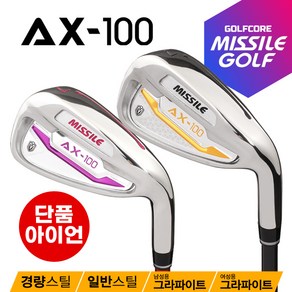 [100%국내산]미사일골프 AX-100 스틸남 여 그라파이트 아이언 단품, 경량스틸_4번