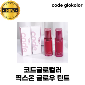 [정품] 코드글로컬러 픽스온 글로우 틴트 code glokolo Fix-on Glow Tint 클리어광틴트 수분픽싱 생기입술 초밀착글로우 고보습텍스처, 4.2g, 1개