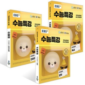 EBS 수능특강 국어영역 문학 + 독서 + 언어와 매체 세트 (2025년), 고등학생