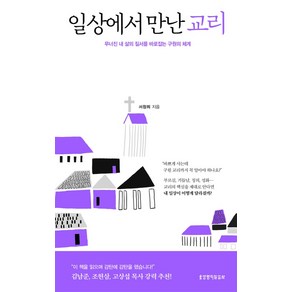 [생명의말씀사][일상에서 만난 교리], 1권, 생명의말씀사, 서창희