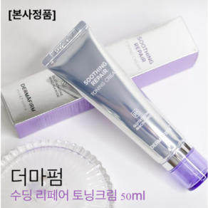 [공식몰 정품] 더마펌 수딩리페어 토닝크림, 1개, 50ml
