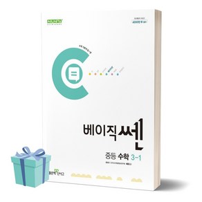 2024년 베이직쎈 중등 수학 3-1 (3학년 1학기) //미니수첩 증정