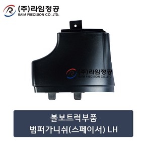 볼보트럭부품 범퍼가니쉬(스페이서) LH/라임정공