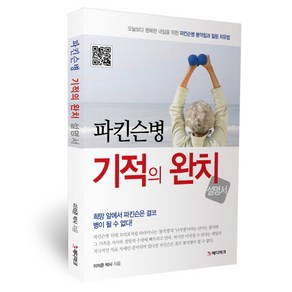 파킨슨병 기적의 완치 설명서, 북마크, 이의준 저