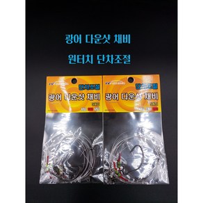 연피싱 광어 단차조절 다운샷 채비 유동 다운샷채비 1묶음 3개입, 3개, 1개입