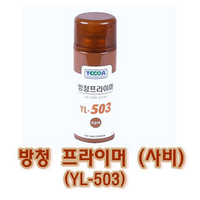 영일 방청프라이머 사비 (YL-506) 녹방지 스프레이 코팅