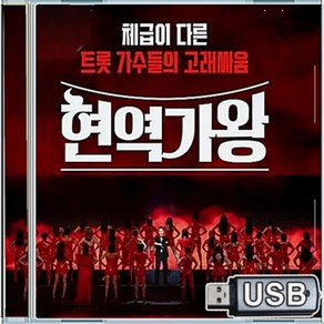 USB 한일 트롯 가왕전 선발 현역가왕 131곡 전유진 옛시인의노래 숨어우는바람소리 소녀와가로등