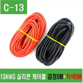 e홈메이드(C-13) 13AWG 실리콘 케이블 검정 5m + 적색 5m, 1개