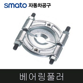 스마토 베어링풀러 SMT-BP-A56 C1019652, 1개