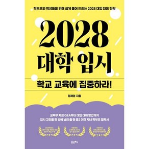 2028 대학입시: 학교 교육에 집중하라!:학부모와 학생들을 위해 쉽게 풀어 드리는 2028 대입 대응 전략, 포르체