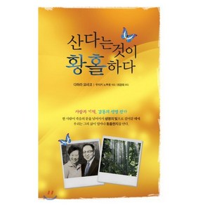 산다는 것이 황홀하다:사랑과 기적 감동의 생명 찬가, 솔라피데출판사