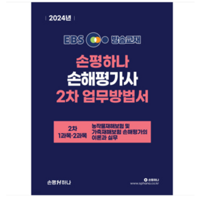 홍세종 2024 EBS 손해평가사 손평하나 2차 업무방법서, 분철안함