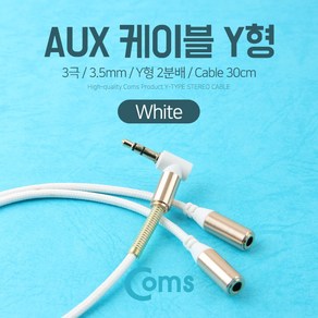 Coms AUX 케이블(3극) Y형 2분배/30cm White 스테레오 Stereo 젠더 이어폰 분배 IE412